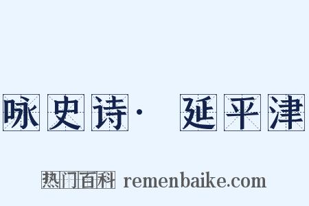 咏史诗·延平津是什么意思的图片